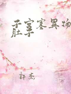 子宫塞异物撑大肚子