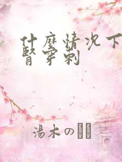 什么情况下会做肾穿刺