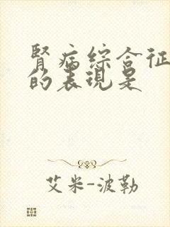 肾病综合征必有的表现是