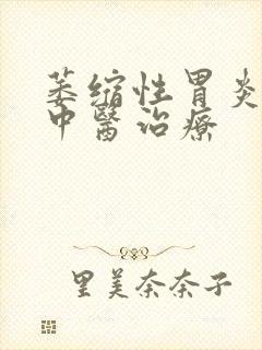 萎缩性胃炎c1中医治疗