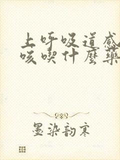 上呼吸道感染干咳吃什么药