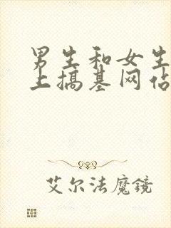 男生和女生在床上搞基网站