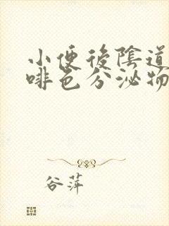 小便后阴道有咖啡色分泌物怎么回事啊