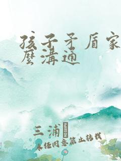 孩子矛盾家长怎么沟通