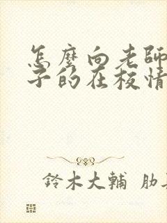 怎么向老师问孩子的在校情况