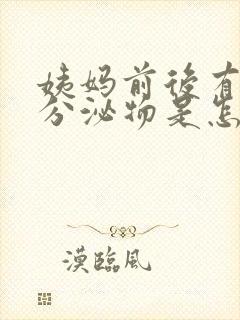 姨妈前后有褐色分泌物是怎么回事