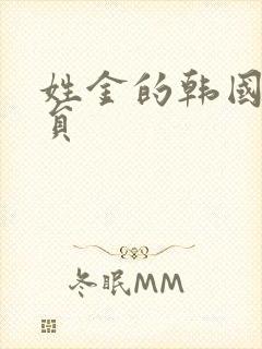 姓金的韩国女演员