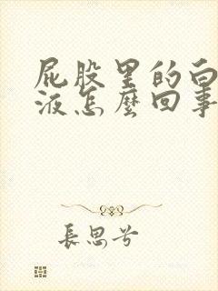 屁股里的白色粘液怎么回事