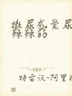 撒尿感觉尿道火辣辣的