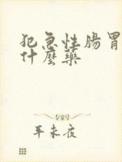 犯急性肠胃炎吃什么药