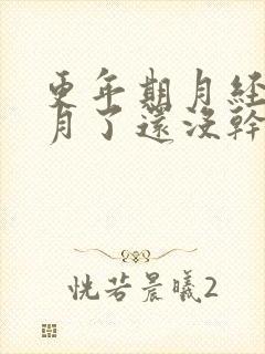 更年期月经半个月了还没干净怎么回事