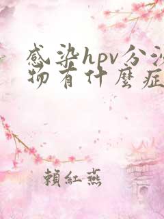 感染hpv分泌物有什么症状