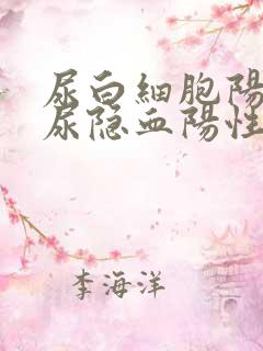 尿白细胞阳性,尿隐血阳性是什么意思