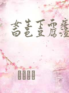 女生下面瘙痒有白色豆腐渣