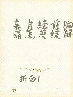 来月经前胸部胀痛怎么缓解