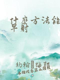 什么方法能解决早射