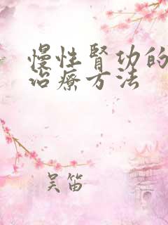 慢性肾功的衰竭治疗方法