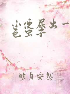 小便尿出一条黑色虫子