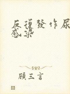 反复发作尿路的感染