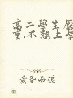 高二学生厌学严重,不想上学