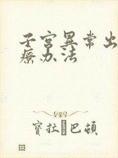 子宫异常出血治疗办法