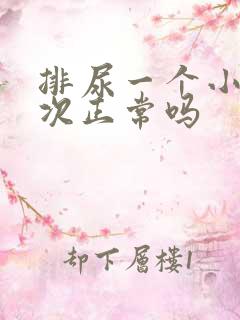 排尿一个小时一次正常吗