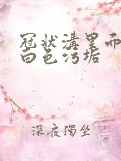 冠状沟里面总有白色污垢