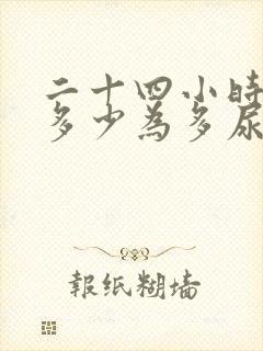 二十四小时尿量多少为多尿