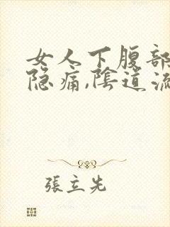 女人下腹部左侧隐痛,阴道流少量血