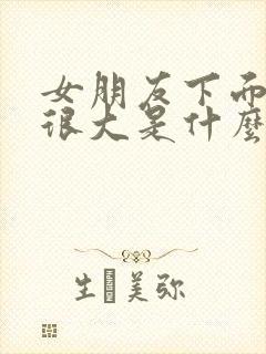 女朋友下面味道很大是什么原因