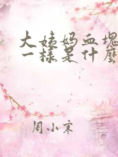 大姨妈血块像肉一样是什么情况