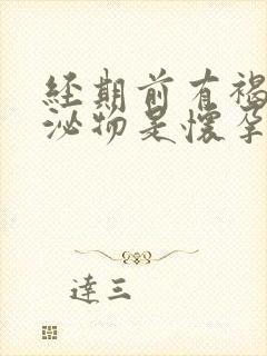 经期前有褐色分泌物是怀孕了吗