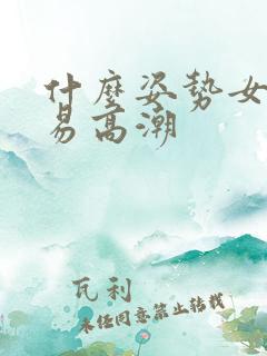 什么姿势女性容易高潮