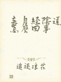 来月经阴道胀疼怎么回事