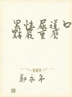 男性尿道口起红点严重么