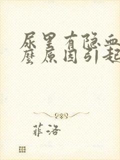 尿里有隐血是什么原因引起的