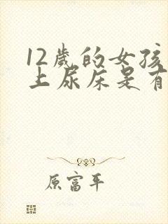 12岁的女孩晚上尿床是有什么病吗?