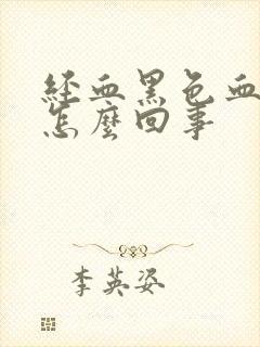 经血黑色血块是怎么回事