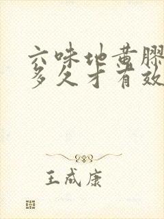 六味地黄胶囊吃多久才有效