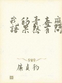 我的青春恋爱物语果然有问题 switch