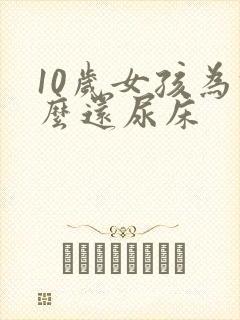 10岁女孩为什么还尿床