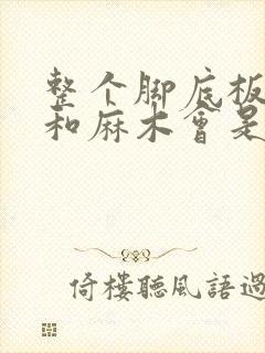 整个脚底板刺痛和麻木会是什么原因