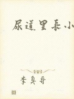 尿道里长小肉粒