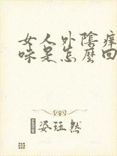 女人外阴痒有臭味是怎么回事