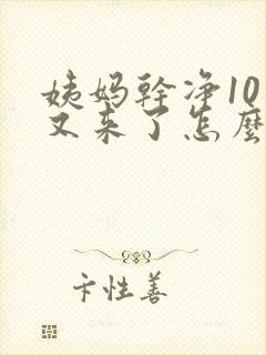 姨妈干净10天又来了怎么回事