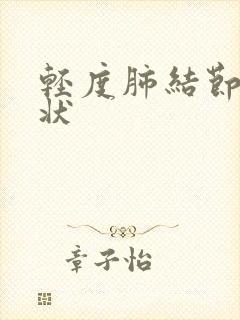 轻度肺结节的症状