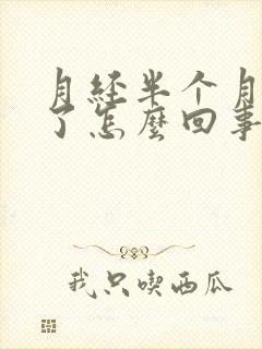 月经半个月没来了怎么回事也没怀孕