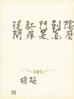 从肛门到阴囊之间痒是怎么回事