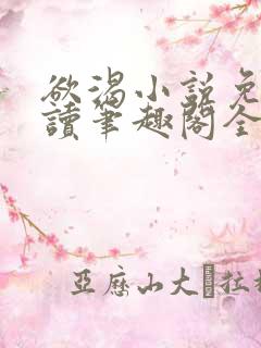 欲渴小说免费阅读笔趣阁全文