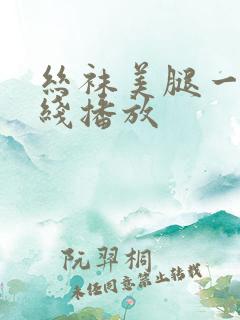 丝袜美腿一区在线播放